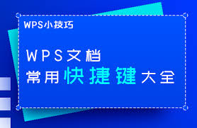 WPS常用快捷键大全：让你办公效率翻倍