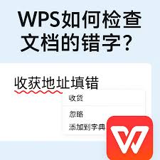 WPS文档如何快速排查错别字？