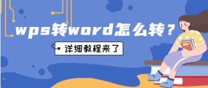 WPS文档如何转Word？最全方法解析