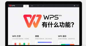 WPS无法保存文件？权限与路径问题解决办法