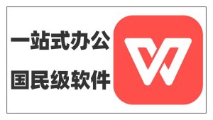 WPS激活失败？免费版和会员版区别解析