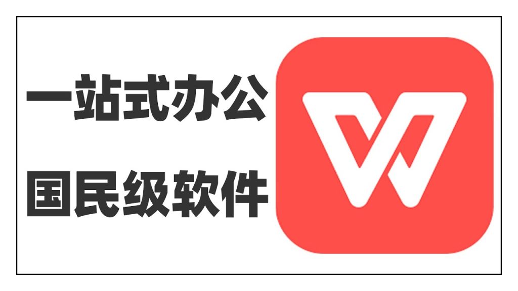 WPS激活失败？免费版和会员版区别解析