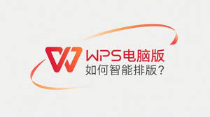 如何用WPS实现自动排版？