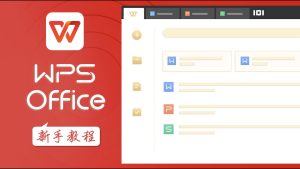 新手必看：WPS Office三大核心功能介绍
